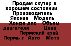 Продам скутер в хорошем состоянии. › Производитель ­ Япония › Модель ­ Хонда дио › Объем двигателя ­ 65 › Цена ­ 15 000 - Пермский край, Пермь г. Авто » Мото   